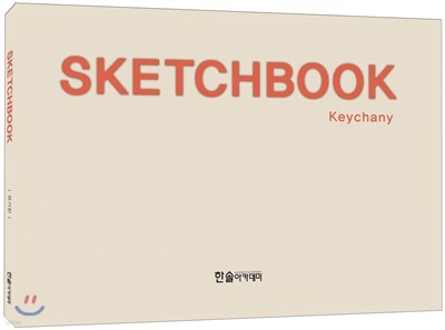 SKETCHBOOK 건축 스케치북