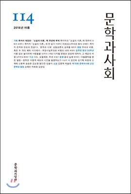 문학과 사회 (계간) : 114호 (2016 여름)