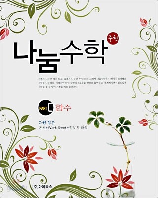 나눔수학 PART C 함수 (2008년)