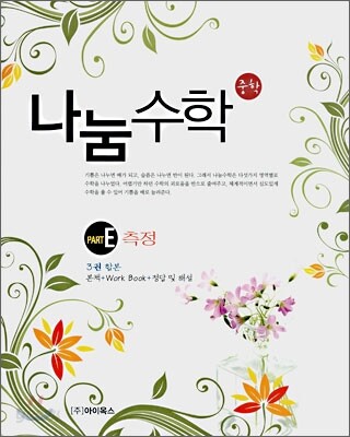 나눔수학 PART E 측정 (2008년)