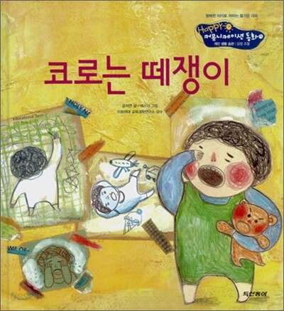 코로는 떼쟁이