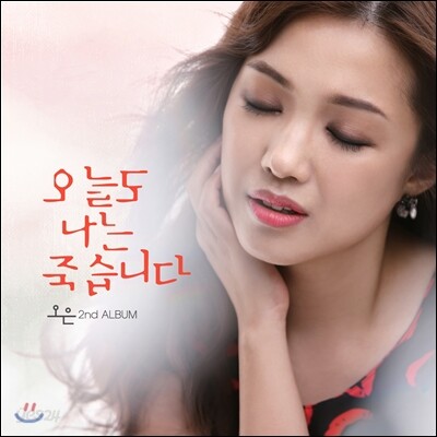 오은 - 2집 오늘도 나는 죽습니다