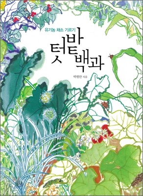 텃밭백과