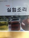 실험조리(개정판)