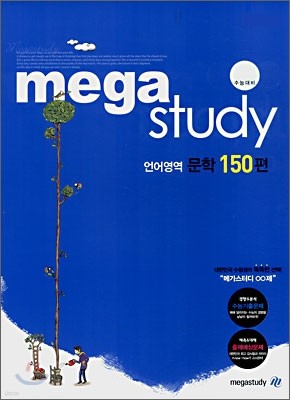 메가스터디 언어영역 문학 150편 (2008년)