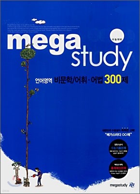 메가스터디 언어영역 비문학 어휘 어법 300제 (2008년)