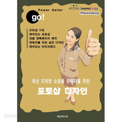 옥션 지마켓 쇼핑몰 판매자를 위한 포토샵 디자인 CD