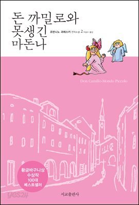 돈 까밀로와 못생긴 마돈나