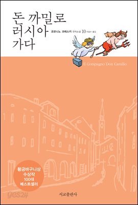 돈 까밀로 러시아 가다