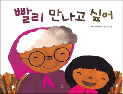 빨리 만나고 싶어