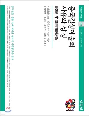 중국 길상예술의 사유와 상징