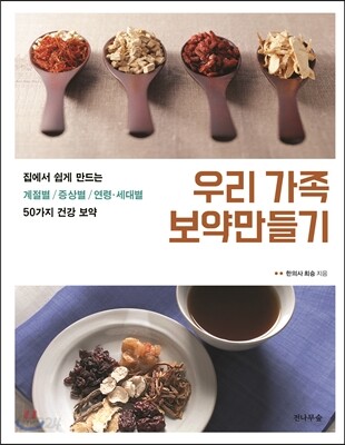 우리 가족 보약만들기