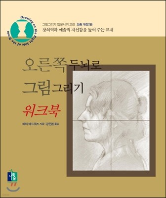 오른쪽 두뇌로 그림그리기 워크북