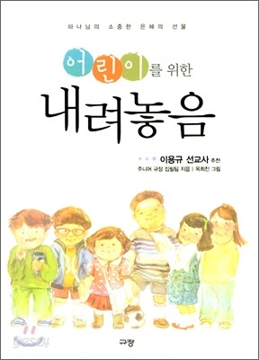 어린이를 위한 내려놓음