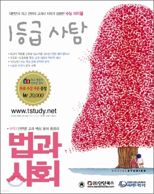 1등급 사탐 법과 사회 (2008년)