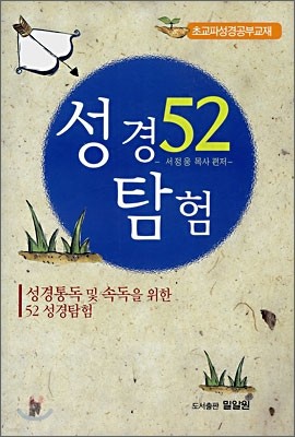 52 성경 탐험