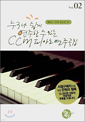 누구나 쉽게 연주할 수 있는 ccm 피아노 연주곡집 vol. 02