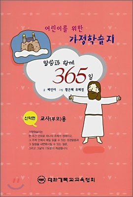 말씀과 함께 365일 신약편 교사(부모)용