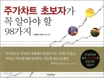 주가차트 초보자가 꼭 알아야 할 98가지