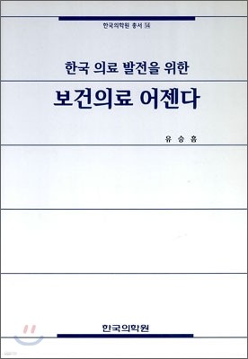 한국 의료 발전을 위한 보건의료 어젠다