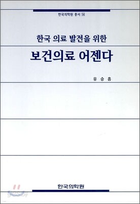한국 의료 발전을 위한 보건의료 어젠다