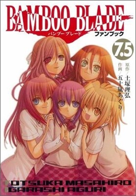 BAMBOO BLADE 7.5 ファンブック