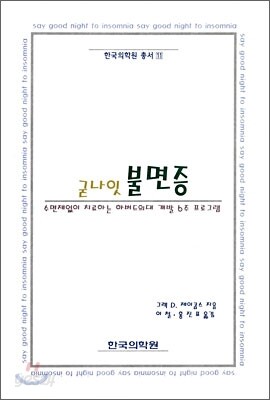 굳나잇 불면증