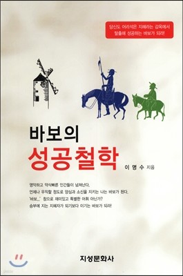 바보의 성공 철학