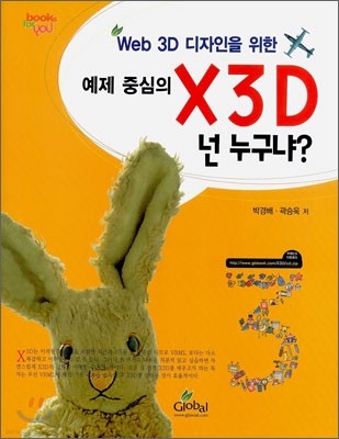 X3D 넌 누구냐?