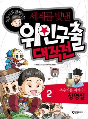 옥동자와 함께하는 세계를 빛낸 위인구출 대작전 2