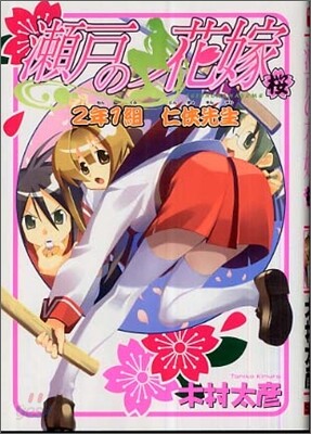 瀨戶の花嫁 2年1組任俠先生 櫻