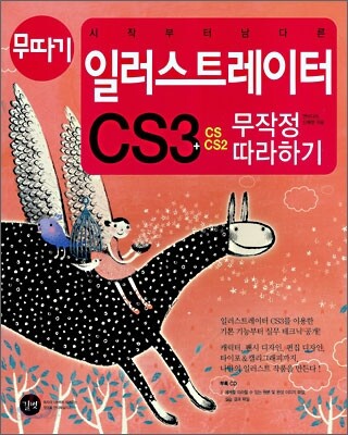 시작부터 남다른 일러스트레이터 CS3 무작정 따라하기