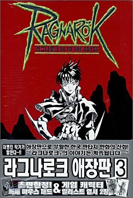 RAGNAROK 라그나로크 애장판 3