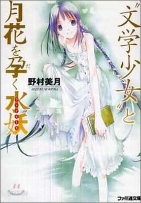 "文學少女"と月花を孕く水妖(ウンディ-ネ)