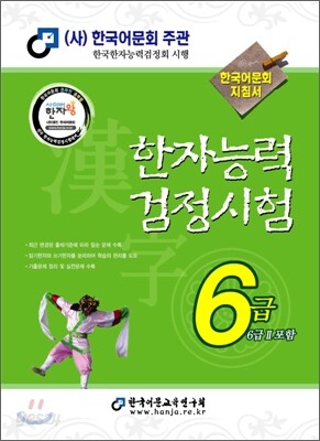 2009 한자능력검정시험 6급(6Ⅱ 포함)