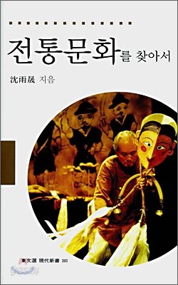 전통문화를 찾아서