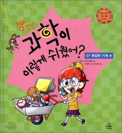 깜짝! 과학이 이렇게 쉬웠어? : 07 복잡한 기계 편