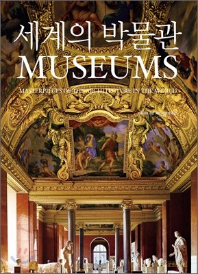 세계의 박물관 MUSEUMS
