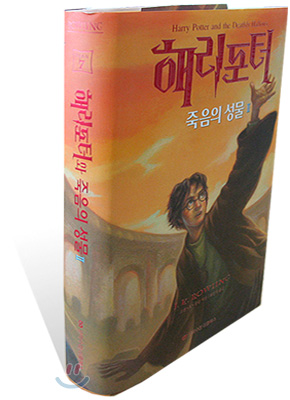해리포터와 죽음의 성물 2