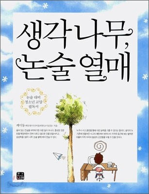 생각 나무, 논술 열매