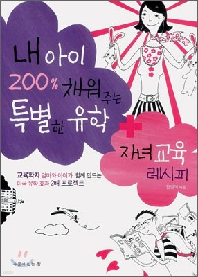 내 아이 200% 채워주는 특별한 유학 + 자녀교육 레시피