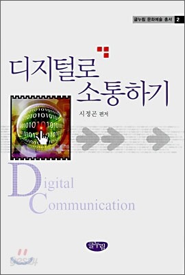 디지털로 소통하기