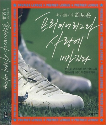 프리미어리그와 사랑에 빠지다