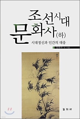 조선시대 문화사 하