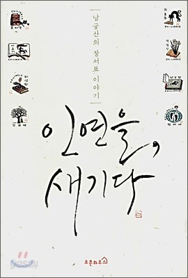 인연을, 새기다