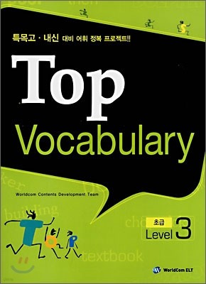 TOP Vocabulary 초급 Level 3