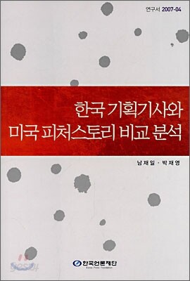 한국 기획기사와 미국 피처스토리 비교분석