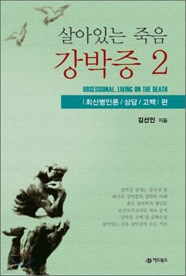 살아있는 죽음, 강박증 2