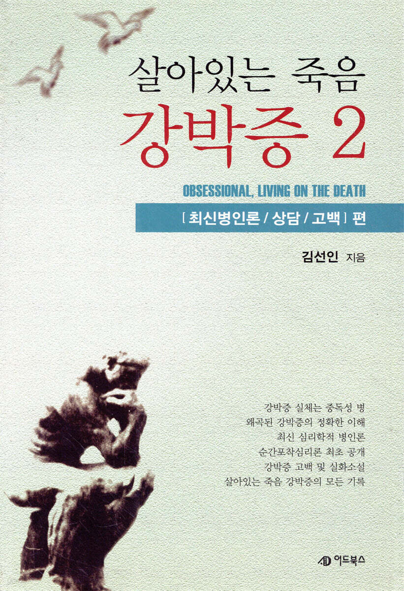 살아있는 죽음, 강박증 2