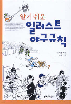 알기 쉬운 일러스트 야구규칙